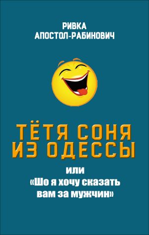 обложка книги Тётя Соня из Одессы, или «Шо я хочу сказать вам за мужчин» автора Ривка Апостол-Рабинович