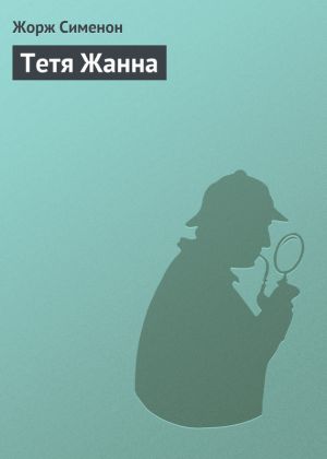 обложка книги Тетя Жанна автора Жорж Сименон