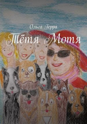 обложка книги Тётя Мотя автора Ольга Герра