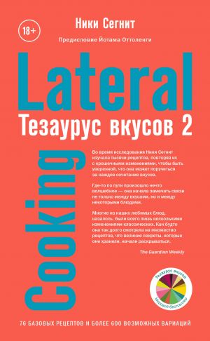 обложка книги Тезаурус вкусов 2. Lateral Cooking автора Ники Сегнит