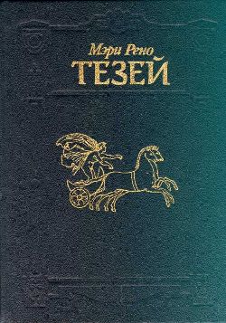обложка книги Тезей автора Мэри Рено