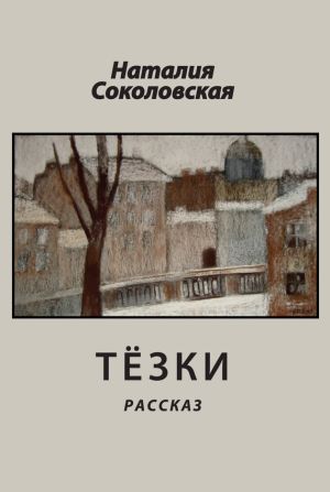 обложка книги Тёзки автора Наталия Соколовская
