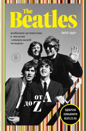 обложка книги The Beatles от A до Z: необычное путешествие в наследие «ливерпульской четверки» автора Питер Эшер