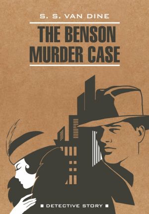 обложка книги The Benson Murder Case / Дело Бенсона. Книга для чтения на английском языке автора Стивен Ван Дайн