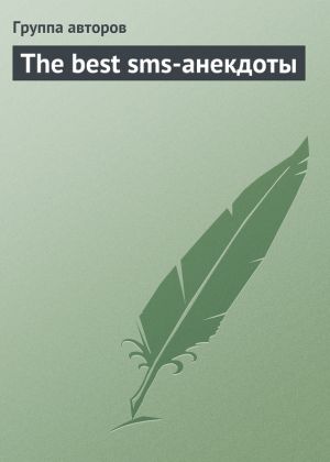 обложка книги The best sms-анекдоты автора Антуан-Франсуа д'Экзиль