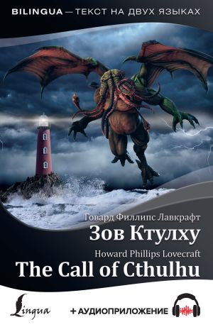 обложка книги The Call of Cthulhu / Зов Ктулху (+ аудиоприложение) автора Говард Лавкрафт