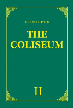 обложка книги «The Coliseum» (Колизей). Часть 2 автора Михаил Сергеев