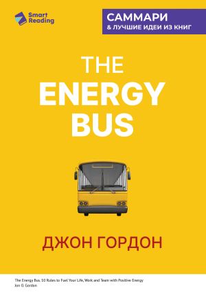 обложка книги The Energy Bus. 10 правил, которые преобразят вашу жизнь, карьеру и отношения с людьми. Джон Гордон. Саммари автора М. Иванов