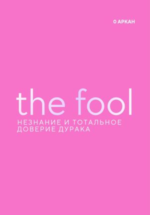 обложка книги The Fool. Незнание и Тотальное доверие Дурака. Нулевой старший аркан автора Стелла Пассар