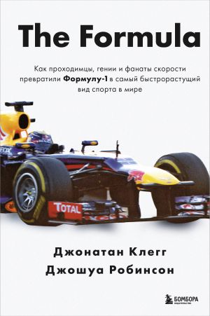 обложка книги The Formula. Как проходимцы, гении и фанаты скорости превратили Формулу-1 в самый быстрорастущий вид спорта в мире автора Джонатан Клегг