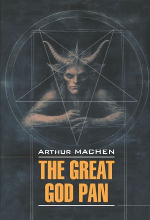 обложка книги The Great God Pan / Великий бог Пан автора Артур Мейчен