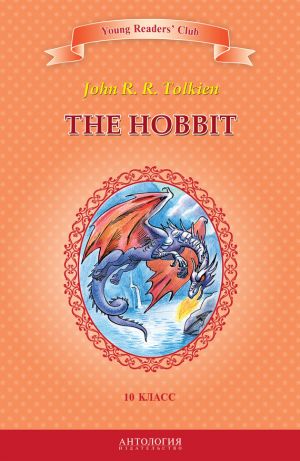 обложка книги The Hobbit / Хоббит. 10 класс автора Джон Толкиен