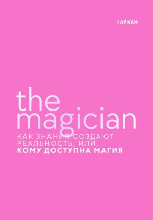 обложка книги The Magician. Как знания создают реальность, или, Кому доступна магия. Первый старший аркан автора Стелла Пассар