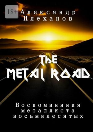 обложка книги The Metal Road. Воспоминания металлиста восьмидесятых автора Александр Плеханов