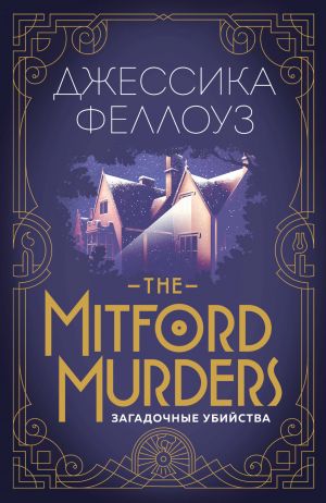 обложка книги The Mitford murders. Загадочные убийства автора Джессика Феллоуз