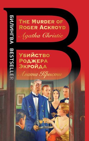 обложка книги The Murder of Roger Ackroyd / Убийство Роджера Экройда автора Агата Кристи