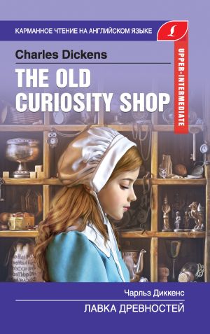 обложка книги The Old Curiosity Shop / Лавка древностей автора Чарльз Диккенс