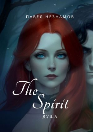 обложка книги The Spirit: Душа автора Павел Незнамов