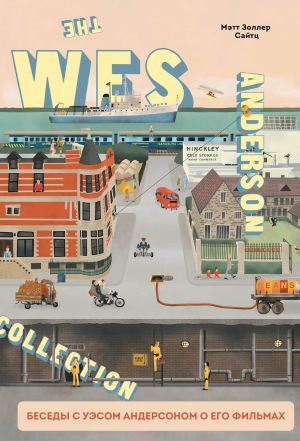 обложка книги The Wes Anderson Collection. Беседы с Уэсом Андерсоном о его фильмах. От «Бутылочной ракеты» до «Королевства полной луны» автора Мэтт Золлер Сайтц