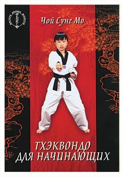 обложка книги Тхэквондо для начинающих автора Чой Сунг Мо