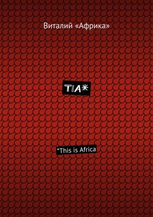 обложка книги TIA*. *This is Africa автора Виталий «Африка»