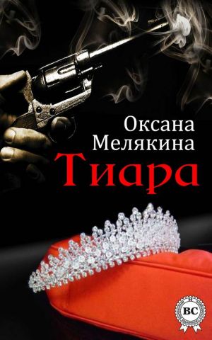 обложка книги Тиара автора Оксана Мелякина