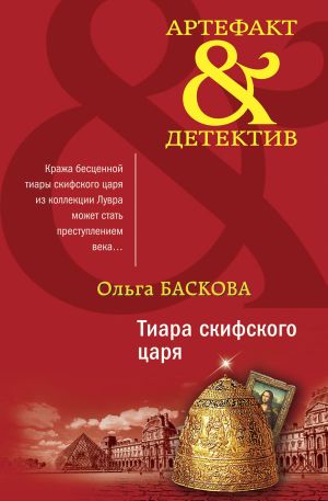 обложка книги Тиара скифского царя автора Ольга Баскова