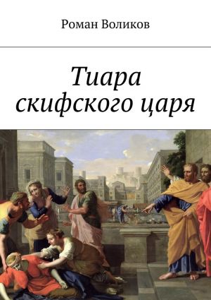 обложка книги Тиара скифского царя автора Роман Воликов