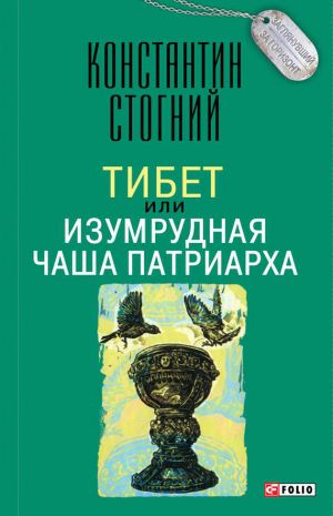 обложка книги Тибет, или Изумрудная Чаша Патриарха автора Константин Стогний