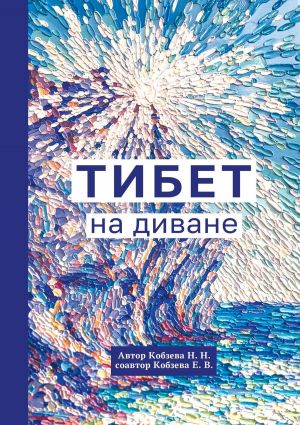 обложка книги Тибет на диване автора Н. Кобзева