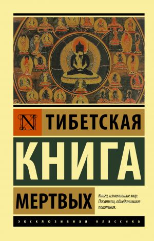 обложка книги Тибетская книга мертвых автора Падмасамбхава