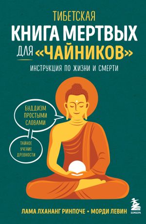 обложка книги Тибетская Книга мертвых для «чайников». Инструкция по жизни и смерти автора Лхананг Ринпоче