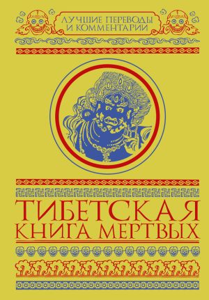 обложка книги Тибетская книга мертвых (сборник) автора Глен Мулин