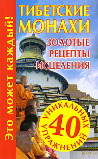 обложка книги Тибетские монахи. Золотые рецепты исцеления автора Наталья Судьина