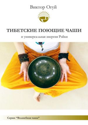 обложка книги Тибетские поющие чаши и универсальная энергия Рэйки автора Виктор Огуй