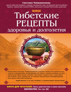обложка книги Тибетские рецепты здоровья и долголетия автора Светлана Чойжинимаева