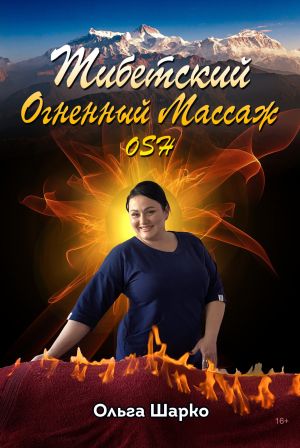 обложка книги Тибетский огненный массаж OSH автора Ольга Шарко
