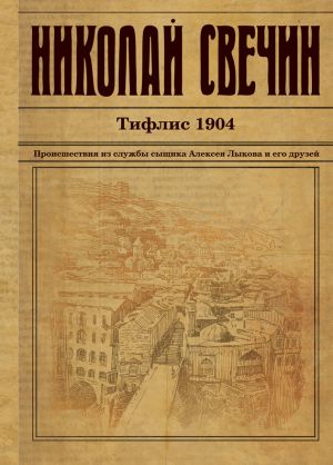 обложка книги Тифлис 1904 автора Николай Свечин