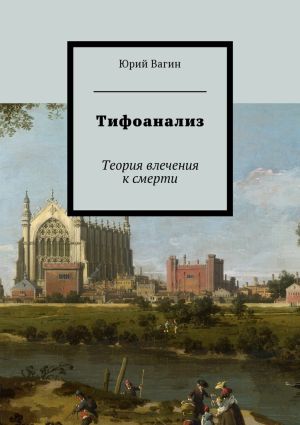 обложка книги Тифоанализ. Теория влечения к смерти автора Юрий Вагин