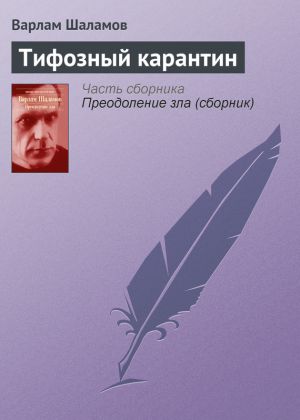 обложка книги Тифозный карантин автора Варлам Шаламов