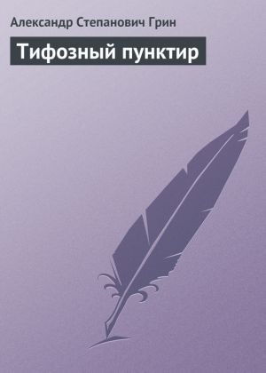 обложка книги Тифозный пунктир автора Александр Грин