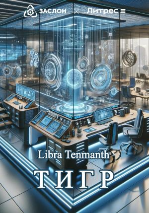 обложка книги Тигр автора Libra Tenmanth