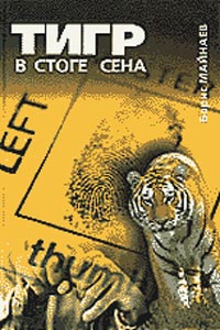 обложка книги Тигр в стоге сена автора Борис Майнаев