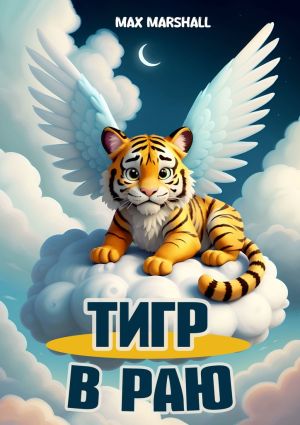 обложка книги Тигр в Раю автора Max Marshall