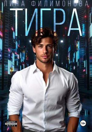 обложка книги Тигра автора Лина Филимонова