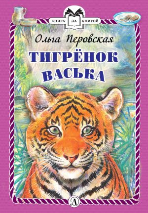 обложка книги Тигрёнок Васька автора Ольга Перовская