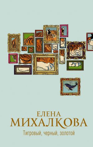 обложка книги Тигровый, черный, золотой автора Елена Михалкова