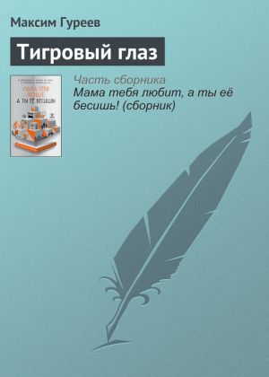 обложка книги Тигровый глаз автора Максим Гуреев