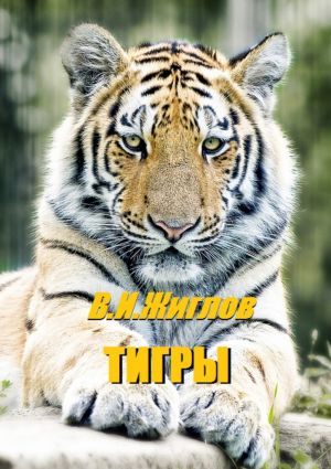 обложка книги Тигры автора В. Жиглов