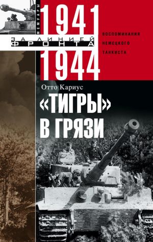 обложка книги «Тигры» в грязи. Воспоминания немецкого танкиста. 1941–1944 автора Отто Кариус